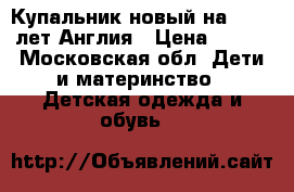 Купальник новый на 12-14 лет Англия › Цена ­ 250 - Московская обл. Дети и материнство » Детская одежда и обувь   